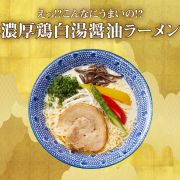 えっ!?こんなにうまいの!?「濃厚鶏白湯醤油ラーメン」 